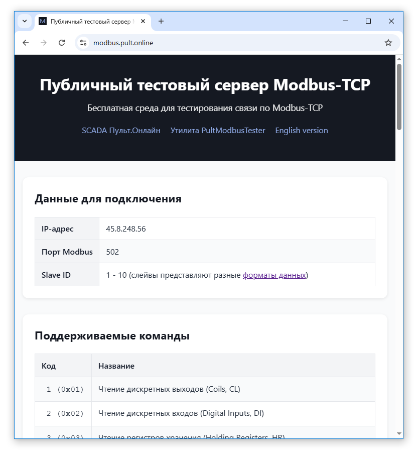 Публичный тестовый сервер Modbus-TCP